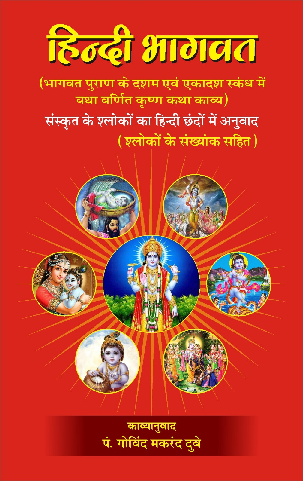 हिन्दी भागवत पुस्तक आवरण