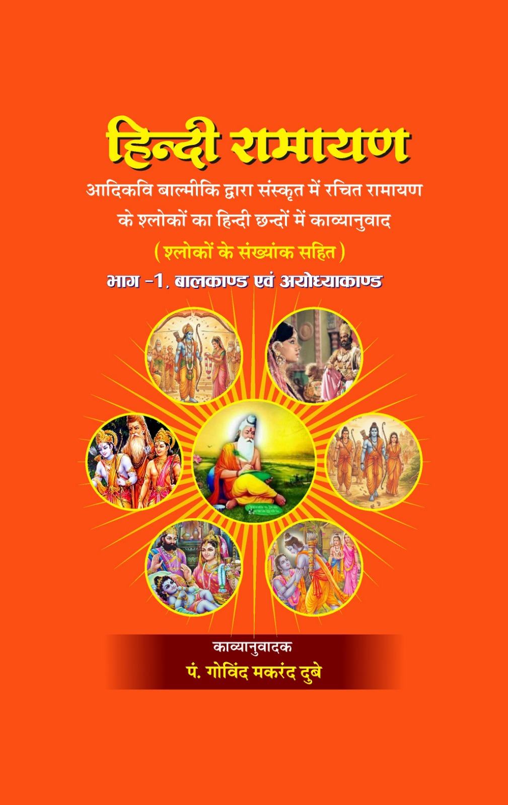 श्रीरामायण का हिन्दी अनुवाद - पुस्तक आवरण